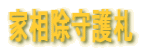 家相除守護札